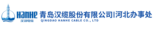 青島漢河電纜